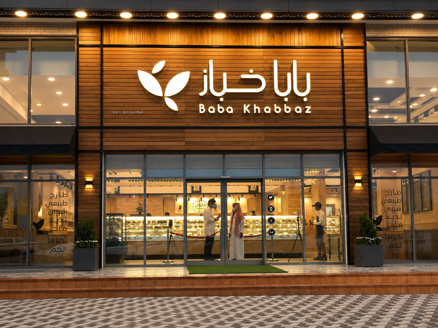بابا خباز
